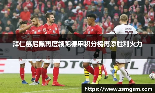 拜仁慕尼黑再度领跑德甲积分榜再添胜利火力