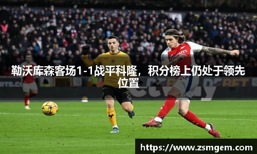 勒沃库森客场1-1战平科隆，积分榜上仍处于领先位置