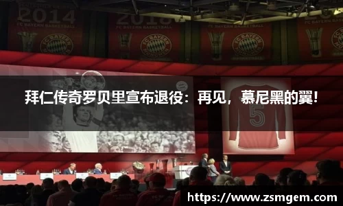 拜仁传奇罗贝里宣布退役：再见，慕尼黑的翼!