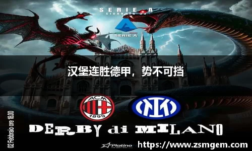 汉堡连胜德甲，势不可挡