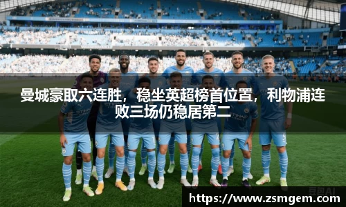 曼城豪取六连胜，稳坐英超榜首位置，利物浦连败三场仍稳居第二