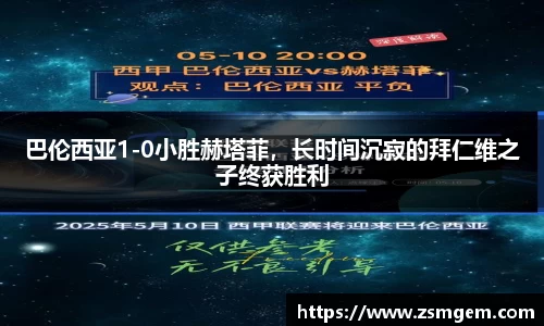 巴伦西亚1-0小胜赫塔菲，长时间沉寂的拜仁维之子终获胜利