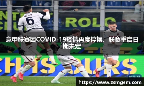 意甲联赛因COVID-19疫情再度停摆，联赛重启日期未定