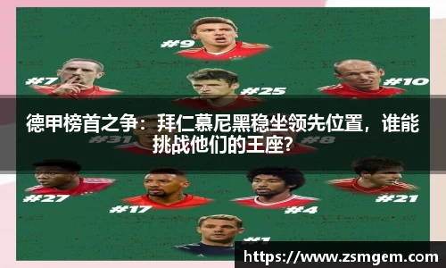 德甲榜首之争：拜仁慕尼黑稳坐领先位置，谁能挑战他们的王座？