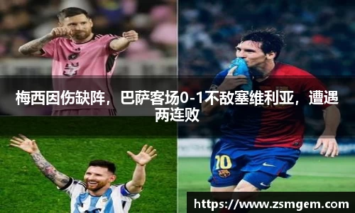 梅西因伤缺阵，巴萨客场0-1不敌塞维利亚，遭遇两连败