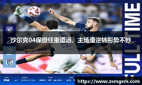 沙尔克04保级任重道远，主场遭逆转形势不妙