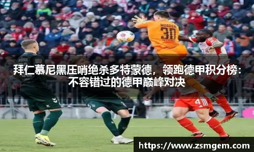 拜仁慕尼黑压哨绝杀多特蒙德,领跑德甲积分榜:不容错过的德甲巅峰对决