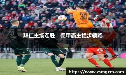 拜仁主场连胜，德甲霸主稳步领跑