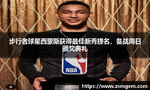 步行者球星西蒙斯获得最佳新秀提名，备战周日颁奖典礼