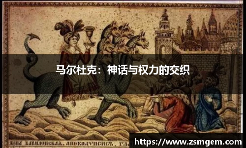 马尔杜克：神话与权力的交织
