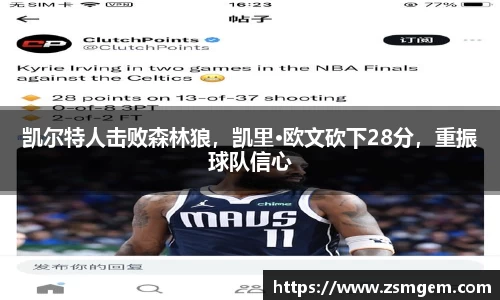 凯尔特人击败森林狼，凯里·欧文砍下28分，重振球队信心