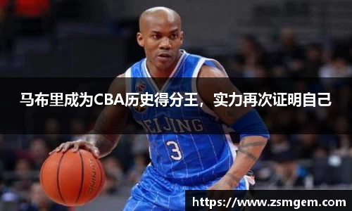 马布里成为CBA历史得分王，实力再次证明自己
