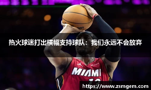 热火球迷打出横幅支持球队：我们永远不会放弃