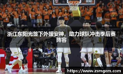 浙江东阳光签下外援安神，助力球队冲击季后赛阵容