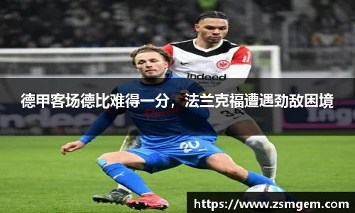 德甲客场德比难得一分，法兰克福遭遇劲敌困境
