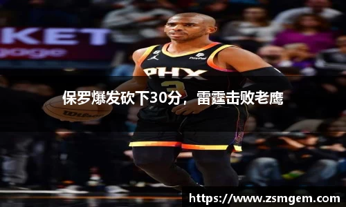 保罗爆发砍下30分，雷霆击败老鹰
