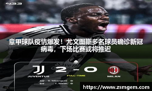 意甲球队疫情爆发！尤文图斯多名球员确诊新冠病毒，下场比赛或将推迟