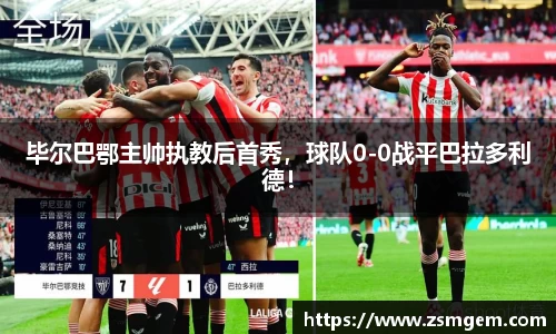 毕尔巴鄂主帅执教后首秀，球队0-0战平巴拉多利德！
