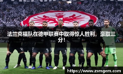 法兰克福队在德甲联赛中取得惊人胜利，豪取三分！