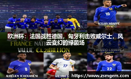 欧洲杯：法国战胜德国，匈牙利击败威尔士，风云变幻的绿茵场