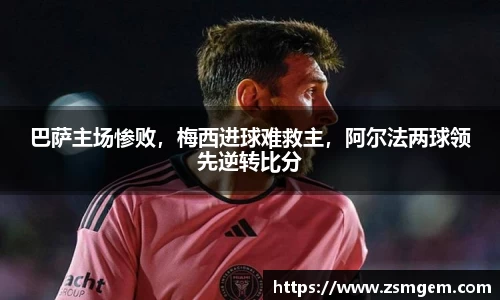 巴萨主场惨败，梅西进球难救主，阿尔法两球领先逆转比分