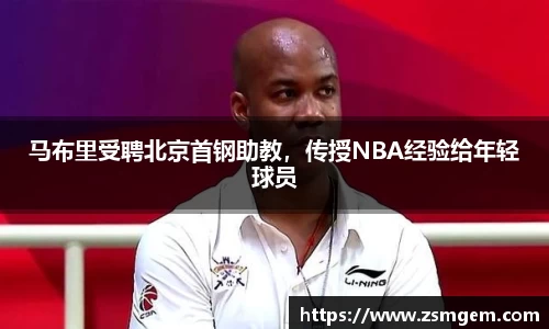 马布里受聘北京首钢助教，传授NBA经验给年轻球员