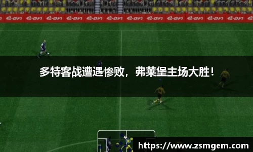 多特客战遭遇惨败，弗莱堡主场大胜！