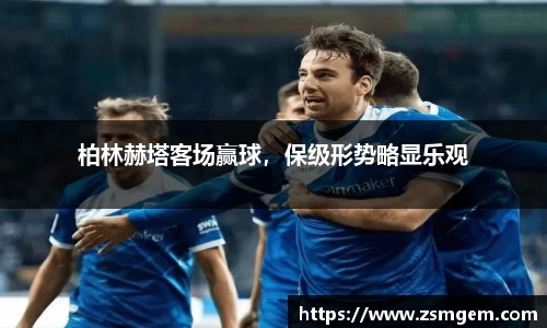 柏林赫塔客场赢球，保级形势略显乐观