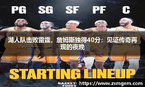 湖人队击败雷霆，詹姆斯独得40分：见证传奇再现的夜晚