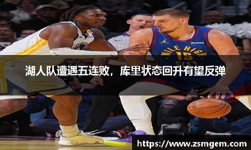 湖人队遭遇五连败，库里状态回升有望反弹