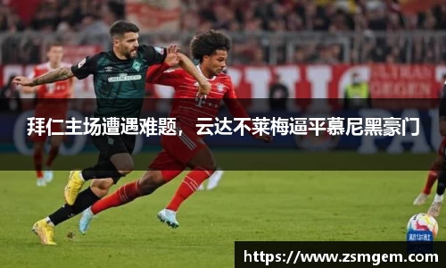 拜仁主场遭遇难题，云达不莱梅逼平慕尼黑豪门