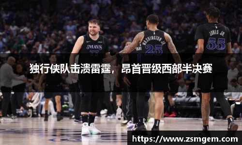 独行侠队击溃雷霆，昂首晋级西部半决赛