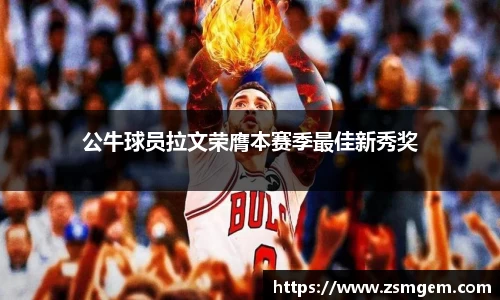 公牛球员拉文荣膺本赛季最佳新秀奖