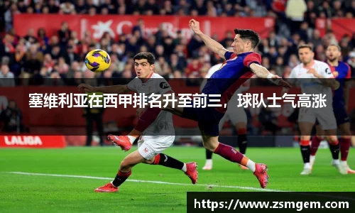 塞维利亚在西甲排名升至前三，球队士气高涨