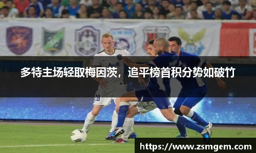 多特主场轻取梅因茨，追平榜首积分势如破竹