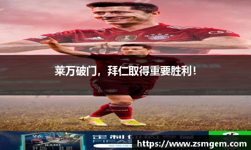 莱万破门，拜仁取得重要胜利！