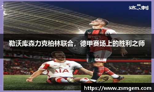 勒沃库森力克柏林联合，德甲赛场上的胜利之师
