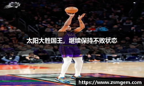 太阳大胜国王，继续保持不败状态