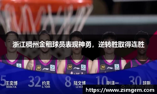 浙江稠州金租球员表现神勇，逆转胜取得连胜