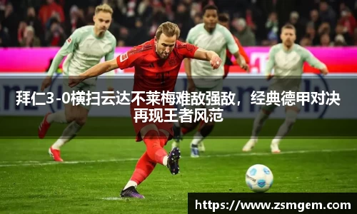 拜仁3-0横扫云达不莱梅难敌强敌，经典德甲对决再现王者风范