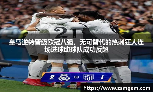 皇马逆转晋级欧冠八强，无可替代的热刺狂人连场进球助球队成功反超