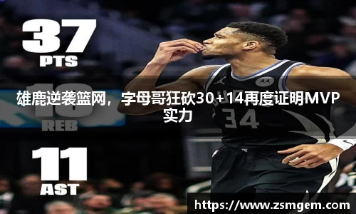 雄鹿逆袭篮网，字母哥狂砍30+14再度证明MVP实力
