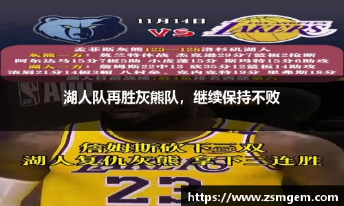 湖人队再胜灰熊队，继续保持不败