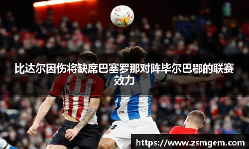比达尔因伤将缺席巴塞罗那对阵毕尔巴鄂的联赛效力