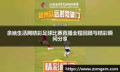 余姚生活网精彩足球比赛直播全程回顾与精彩瞬间分享