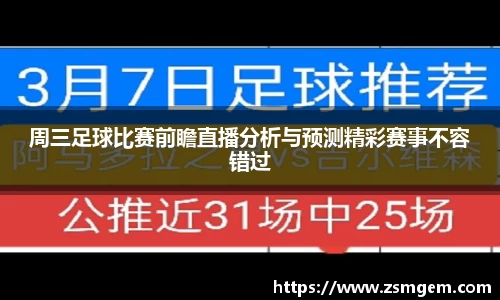 周三足球比赛前瞻直播分析与预测精彩赛事不容错过