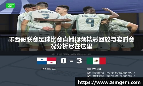 墨西哥联赛足球比赛直播视频精彩回放与实时赛况分析尽在这里