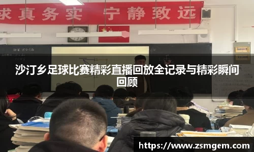 沙汀乡足球比赛精彩直播回放全记录与精彩瞬间回顾