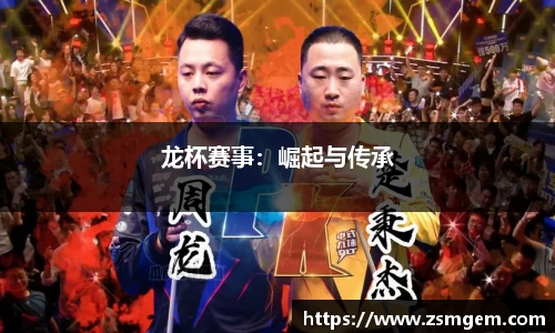 龙杯赛事：崛起与传承