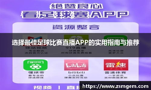 选择最佳足球比赛直播APP的实用指南与推荐